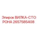 Боковой монтажный элемент Epiroc 2657585408 вилка-сторона