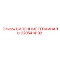 2205414102 ВИЛОЧНЫЕ ТЕРМИНАЛЫ Epiroc