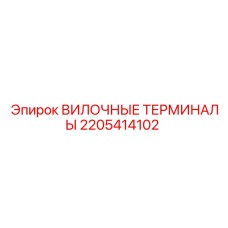 Защищенные вилочные терминалы 2205414102 Epiroc