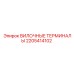 Защищенные вилочные терминалы 2205414102 Epiroc