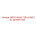 Высокотемпературные вилочные терминалы 2205414103 Epiroc
