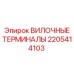 Высокотемпературные вилочные терминалы 2205414103 Epiroc