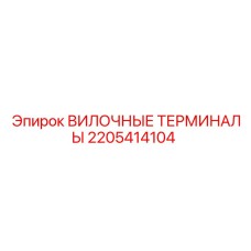 Оригинальные вилочные клеммы 2205414104 Epiroc
