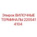 Оригинальные вилочные клеммы 2205414104 Epiroc