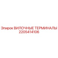 2205414106 ВИЛОЧНЫЕ ТЕРМИНАЛЫ Epiroc
