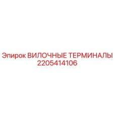 Оригинальные вилочные терминалы 2205414106 Epiroc