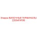 Оригинальные вилочные терминалы 2205414106 Epiroc