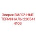 Оригинальные вилочные терминалы 2205414106 Epiroc