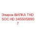 Оригинальная вилка THD SOC HD артикул 3455058907 производитель Epiroc