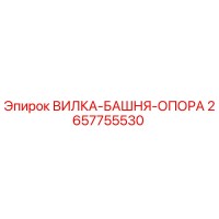 2657755530 ВИЛКА-БАШНЯ-ОПОРА Epiroc
