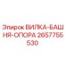 Оригинальная вилка-башня-опора 2657755530 Epiroc