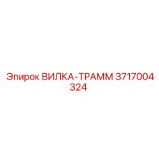 Вилка-трамм 3717004324 Epiroc в сборе
