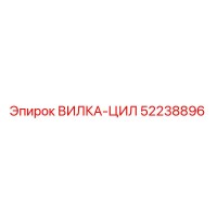 52238896 ВИЛКА-ЦИЛ Epiroc