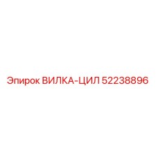 52238896 ВИЛКА-ЦИЛ Epiroc