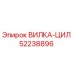 Оригинальная вилка-цил Epiroc артикул 52238896