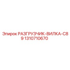 1310710670 РАЗГРУЗЧИК-ВИЛКА-C89 Epiroc