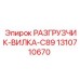 Вилка для разгрузчика модели C89 1310710670 производства EPIROC
