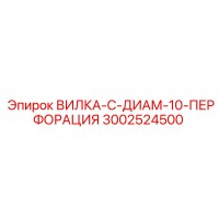 3002524500 ВИЛКА-С-ДИАМ-10-ПЕРФОРАЦИЯ Epiroc