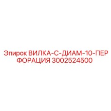 Вилка 3002524500 с 10 мм перфорацией от Epiroc