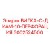 Вилка 3002524500 с 10 мм перфорацией от Epiroc