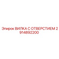 2914892200 ВИЛКА С ОТВЕРСТИЕМ Epiroc
