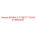 Вилка с отверстием 2914892200 для буровых систем Epiroc