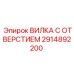 Вилка с отверстием 2914892200 для буровых систем Epiroc