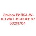 Сборная вилка со штифтом для буровых станков Epiroc 9753218704