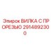 Специализированная вилка 2914892300 с прорезью от Epiroc