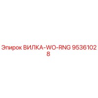 95361028 ВИЛКА-WO-RNG Epiroc
