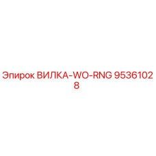 Оригинальная вилка 95361028 Epiroc в разрезе