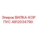 4812034790 ВИЛКА-КОРПУС Epiroc