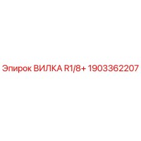 1903362207 ВИЛКА R1/8+ Epiroc