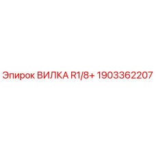 Оригинальная вилка R1/8+ для буровых машин Epiroc, артикул 1903362207
