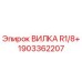 Оригинальная вилка R1/8+ для буровых машин Epiroc, артикул 1903362207