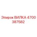 Оригинальная вилка Epiroc артикул 4700387582 для горного оборудования