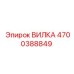 Оригинальная вилка для бурового оборудования Epiroc 4700388849