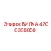 Оригинальный разъем Epiroc артикул 4700388850 для горной техники
