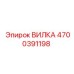 Оригинальная вилка высокого давления Epiroc артикул 4700391198