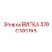 Оригинальная вилка для пневмосистем Epiroc 4700393193