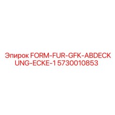 5730010853 FORM-FUR-GFK-ABDECKUNG-ECKE-1 Epiroc