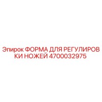 4700032975 ФОРМА ДЛЯ РЕГУЛИРОВКИ НОЖЕЙ Epiroc