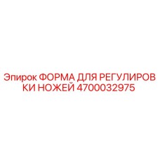 4700032975 ФОРМА ДЛЯ РЕГУЛИРОВКИ НОЖЕЙ Epiroc