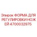 4700032975 ФОРМА ДЛЯ РЕГУЛИРОВКИ НОЖЕЙ Epiroc