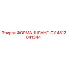 4812041344 ФОРМА-ШЛАНГ-СУ Epiroc
