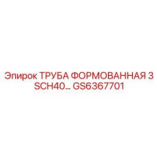GS6367701 ТРУБА ФОРМОВАННАЯ 3 SCH40 Epiroc