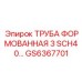 GS6367701 ТРУБА ФОРМОВАННАЯ 3 SCH40 Epiroc