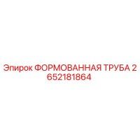 2652181864 ФОРМОВАННАЯ ТРУБА Epiroc