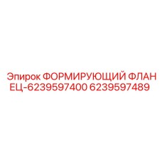Фланец 6239597489 Epiroc - герметичное соединение для буровых станков