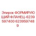 Фланец 6239597489 Epiroc - герметичное соединение для буровых станков
